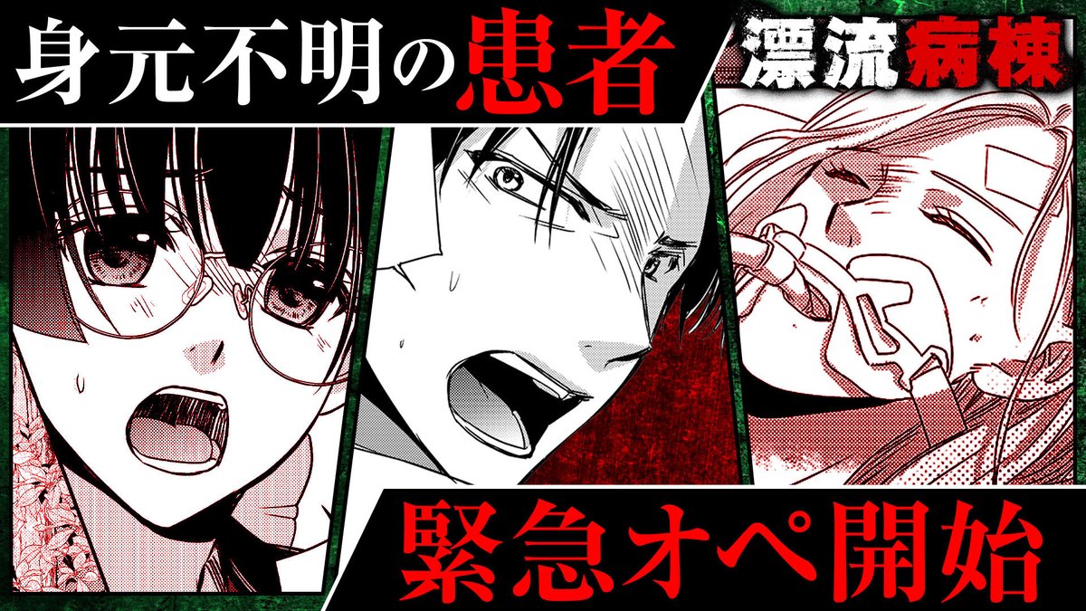 【#GANMA!注目作品】

『漂流病棟』/ 原案:嗤ヰ声/原作:木沢真流(@6s9Mu3Y3ez4c6Jl)/作画:佐倉崎牡丹(@kemonabe)
もし病院ごと荒廃した異世界に漂流してしまったら…!?

https://t.co/WwjsSGXj82 