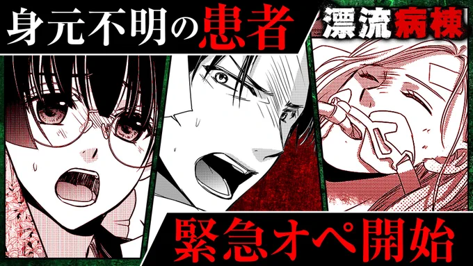 【#GANMA!注目作品】

『漂流病棟』/ 原案:嗤ヰ声/原作:木沢真流(@6s9Mu3Y3ez4c6Jl)/作画:佐倉崎牡丹(@kemonabe)
もし病院ごと荒廃した異世界に漂流してしまったら…!?

https://t.co/WwjsSGXj82 