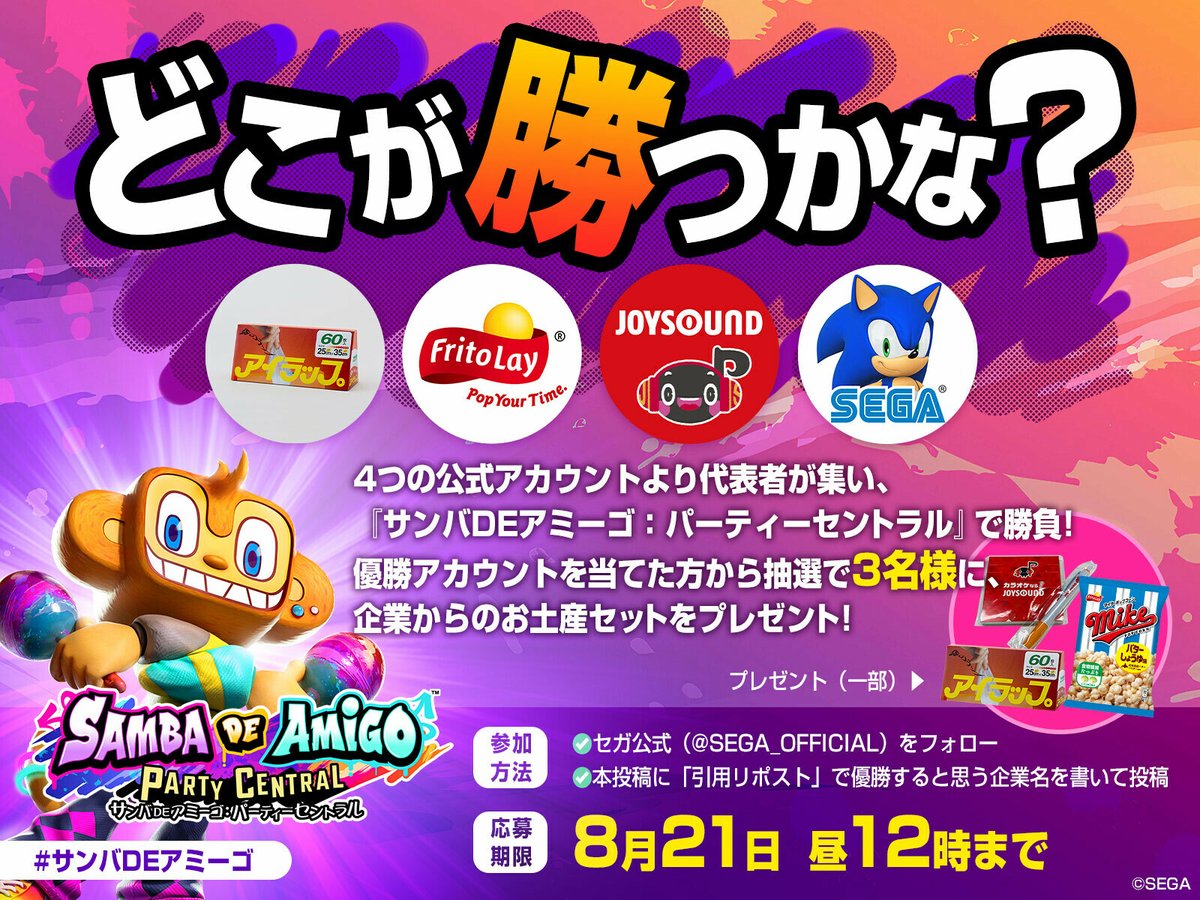 SEGA_OFFICIAL's tweet photo. 【優勝予想ツイート】企業対抗🔥サンバDE遊んでみた！
優勝するアカウントはどこ？

🔵応募方法
1⃣このアカウントをフォロー
2⃣この投稿を引用リポスト＋優勝アカウントを追記

優勝アカウントを当てた方から抽選で3名様に参加アカウントのお土産セットをお届け🎁
〆切▶8/21 12:00

#サンバDEアミーゴ https://t.co/0oKMsgQ8nS