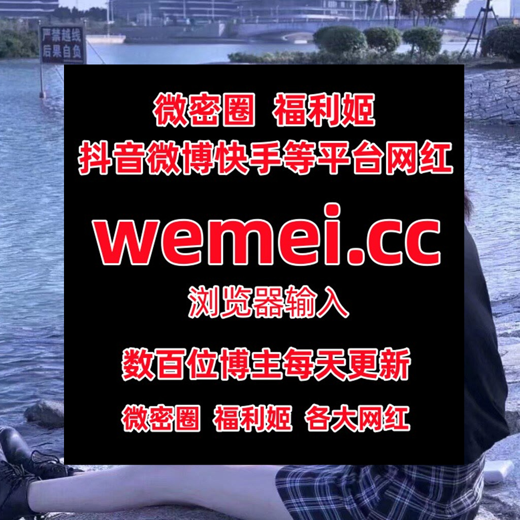 5069233
 妮老师  步非烟  雪怡妹纸  汤圆圈子  羊好吃吗  奶宝妹纸  程熙熙  乙醇子呀