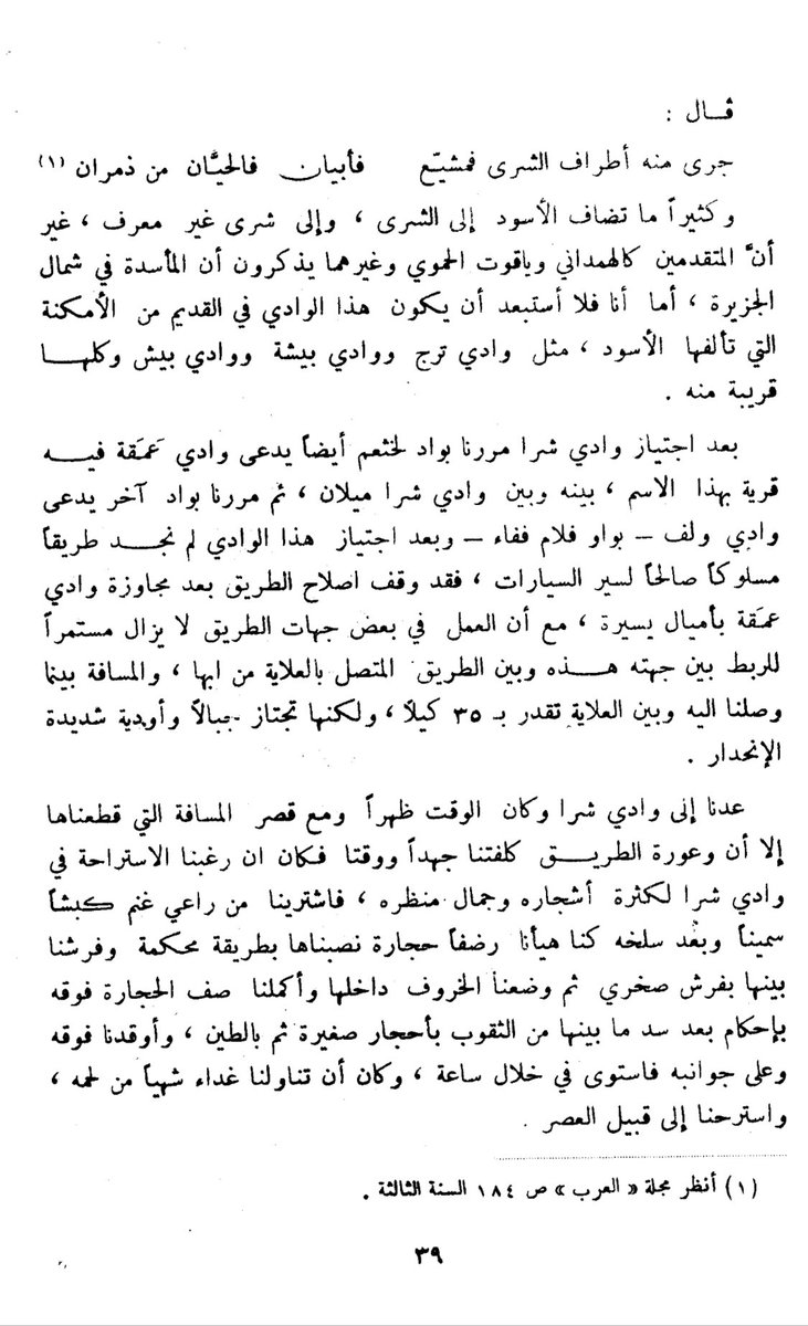 Baljurashi_now's tweet photo. تطرق الباحث التاريخي "الجاسر الله يرحمه" لوصوله الى وادي شرا وخثعم خلال هذه الرحلة

#الباحة #بلجرشي https://t.co/pPuxkpM9yr