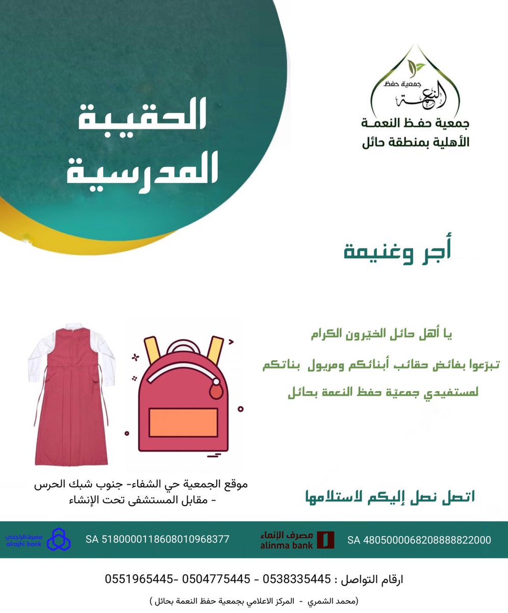 #أجر_وغنيمة
#الحقيبة_المدرسية
#يأهل_حائل_الخيرون_الكرام