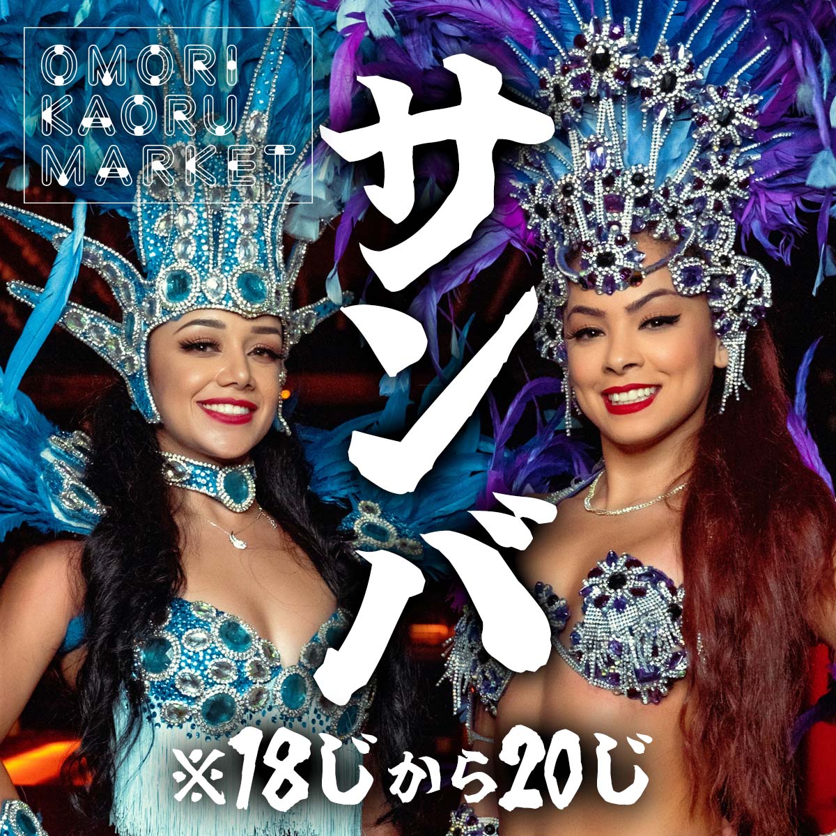 club_omori's tweet photo. ＼8月19日は明日です／
「水」と「踊り」を題材にした今回のカオルマーケット。
具体的にどのあたりが？ との疑問にお答えすべくイメージ画像をご用意しました。
大森駅前に突如、ラテンアメリカが出現。夕方サンバ隊がやってきます。
18時〜20時の2時間。会場全員が踊り出すまで帰れません。 https://t.co/etc0Qxvucs