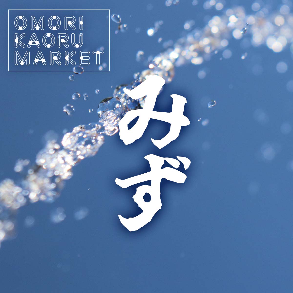 club_omori's tweet photo. ＼8月19日は明日です／
「水」と「踊り」を題材にした今回のカオルマーケット。
具体的にどのあたりが？ との疑問にお答えすべくイメージ画像をご用意しました。
大森駅前に突如、ラテンアメリカが出現。夕方サンバ隊がやってきます。
18時〜20時の2時間。会場全員が踊り出すまで帰れません。 https://t.co/etc0Qxvucs