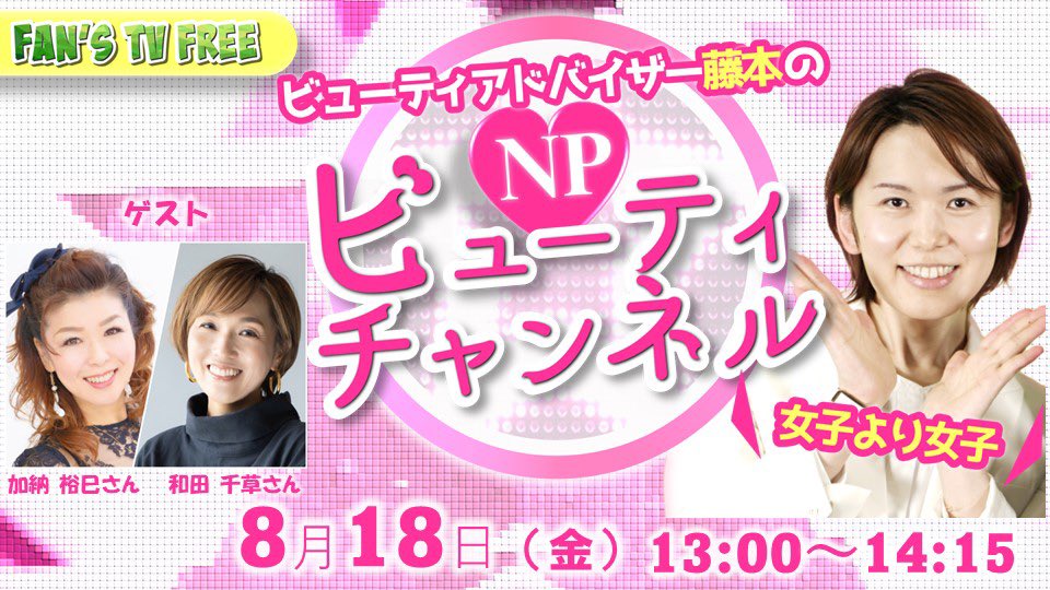 fans_np's tweet photo. 【本日13時から生配信】
ビューティアドバイザー藤本のNPビューティチャンネルを開催します。本日のゲストはサミットメンバー加納裕巳さんと和田千草さんです。下記URLからどなたでもご覧いただけます。https://t.co/AxxHRnn9qk

#npfanstv #naturallyplus #ナチュラリープラス #女子より女子🎀 https://t.co/QoHMrHrutf