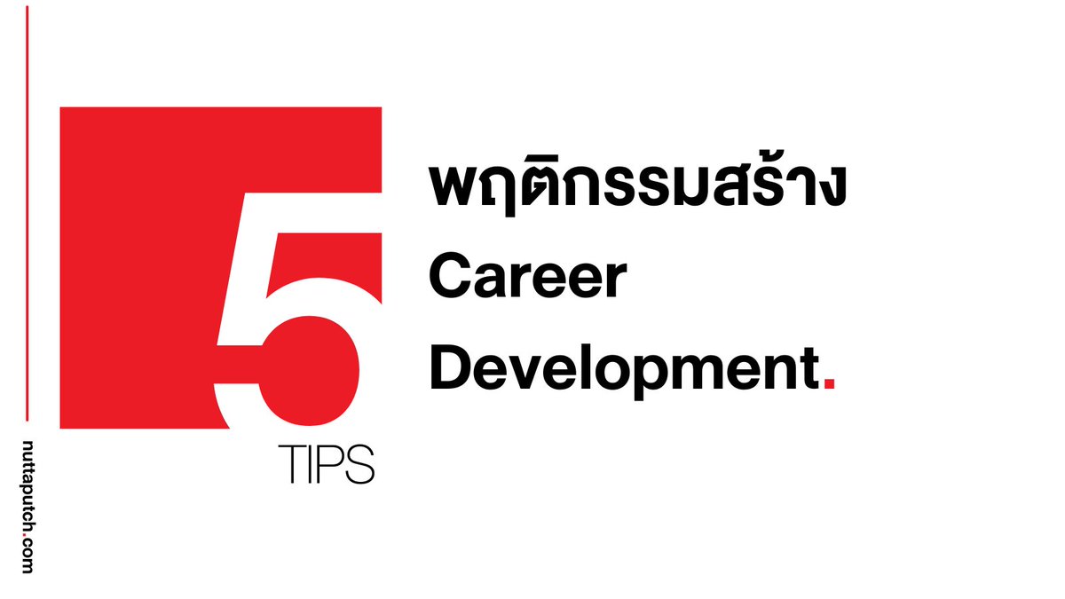 nuttaputch's tweet photo. ถ้าเรามองการก้าวหน้าในการทำงานนั้น เราก็อาจจะเห็นพฤติกรรมบางอย่างที่เป็นจุดเริ่มต้นที่ดีและสามารถต่อยอดให้ตัวเองได้อยู่เรื่อย ๆ ซึ่งก็ได้แก่พฤติกรรมเหล่านี้

✅ เรียนรู้อยู่ตลอดเวลา: การทำตัวเป็นน้ำไม่เต็มแก้วทำให้เรายังพัฒนาตัวเองอยู่เรื่อย ๆ สามารถขยายศักยภาพเราได้มากขึ้นเรื่อย

✅ รู้จักคนมากขึ้น: การได้ขยายเครือข่ายของเราทำให้เราอาจจะได้โอกาสในการรู้จักคนใหม่ ๆ โอกาสใหม่ ๆ ในอนาคต

✅ หา Mentor: การมีคนช่วยไกด์หรือช่วยแนะนำสิ่งที่เราควรพัฒนาต่อก็เป็นกลไกสำคัญที่ทำให้เราโตขึ้นโดยไม่หลงทาง

✅ เข้าร่วมโครงการ: เปิดโอกาสตัวเองในการร่วมกับโปรเจคต่าง ๆ ไม่ว่าจะในหรือนอกองค์กร

✅ ปรับตัวเสมอ: แสดงให้เห็นว่าตัวเราเปิดรับกับกระแสใหม่ ไม่ว่าจะเป็นเทคโนโลยีหรือเทรนด์ต่าง ๆ