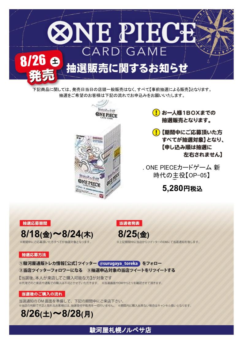 suruga_norbesa's tweet photo. 【抽選情報】
#ワンピース #新時代の主役の抽選販売を行います！
抽選応募方法
①駿河屋通販トレカ情報【公式】
@surugaya_toreka
をフォロー
②当店のアカウントをフォロー
③この投稿をリツイートする
本人様が来店可能な方が対象です！
詳細や注意事項は画像をチェック✨
#駿河屋　#ノルベサ https://t.co/Fe3J4prr6m