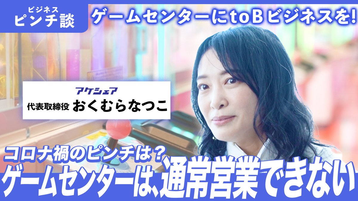 yayoikk_PR's tweet photo. 史上初！オフィス向けゲーセンのゲーム機貸し出しサービス！
#アケシェア の #おくむらなつこ（@gamecentergirl）さんが登場！

▼エピソード
✅コロナ禍ではじめた「さきクレ」
✅eスポーツ×アケシェア🎮👾
✅キーワードは「好き」と「文化」

#挑戦者ch ぜひご覧ください！
https://t.co/SaFdGlUgXg https://t.co/qCkdxMkxN4