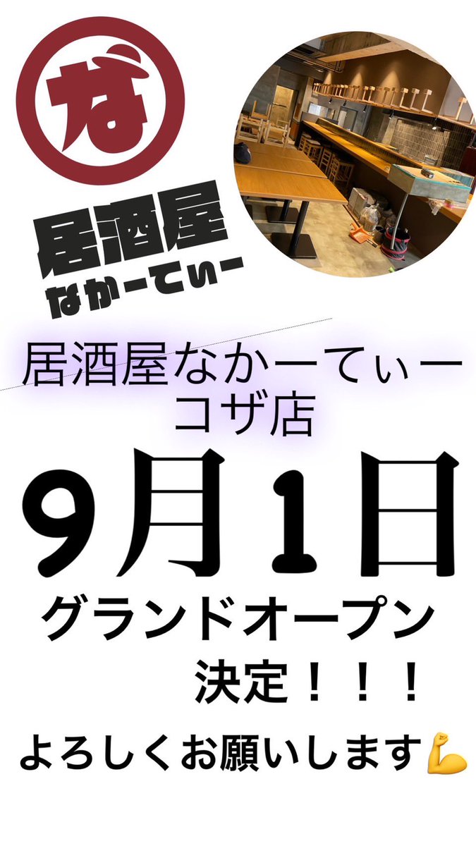 Tomoki39089966's tweet photo. 令和5年９月１日
居酒屋なかーてぃコザ店
グランドオープン日決定致しました‼️

いいね&amp;リツイートお願いします😊👍

沖縄市中央3-13-7
パークアベニュー足立屋の近く

#沖縄県
#沖縄市
#居酒屋
#なかーてぃ https://t.co/MYBaI5wokQ