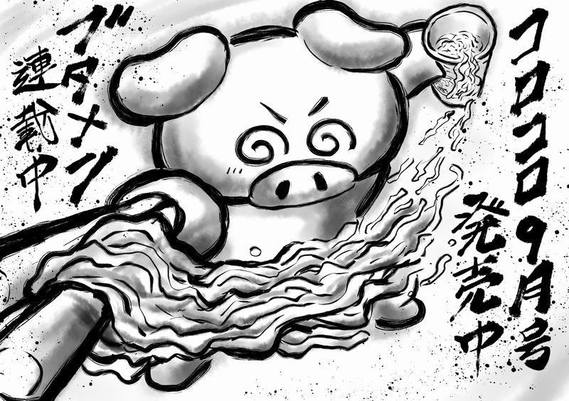 月刊コロコロ9月号発売中!!  ブタメンくんの漫画も連載中です。  ひとつよしなに!!!! 