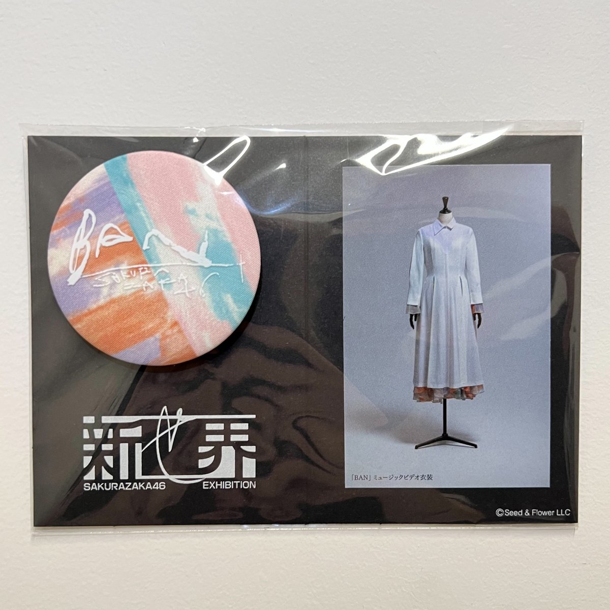 櫻坂46 新せ界 ファブリックバッジ start over! 【公式通販】