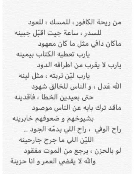 #يوم_الجمعه
#ليلة_الجمعة 
#ساعة_استجابة 
من ريحة الكافور للمسك للعود 
للسدر ساعة جيت أقبّل جبينه 

ما كان دافي مثل ما كان معهود 
يارب تعطيه الكتاب بيمينه 

يارب لا يقرب من أطرافه الدود 
يارب ليّن تربته مثل لينه ..

الله عَدل والناس للخالق شهود 
حتى بعيدين الخُطى فاقدينه
