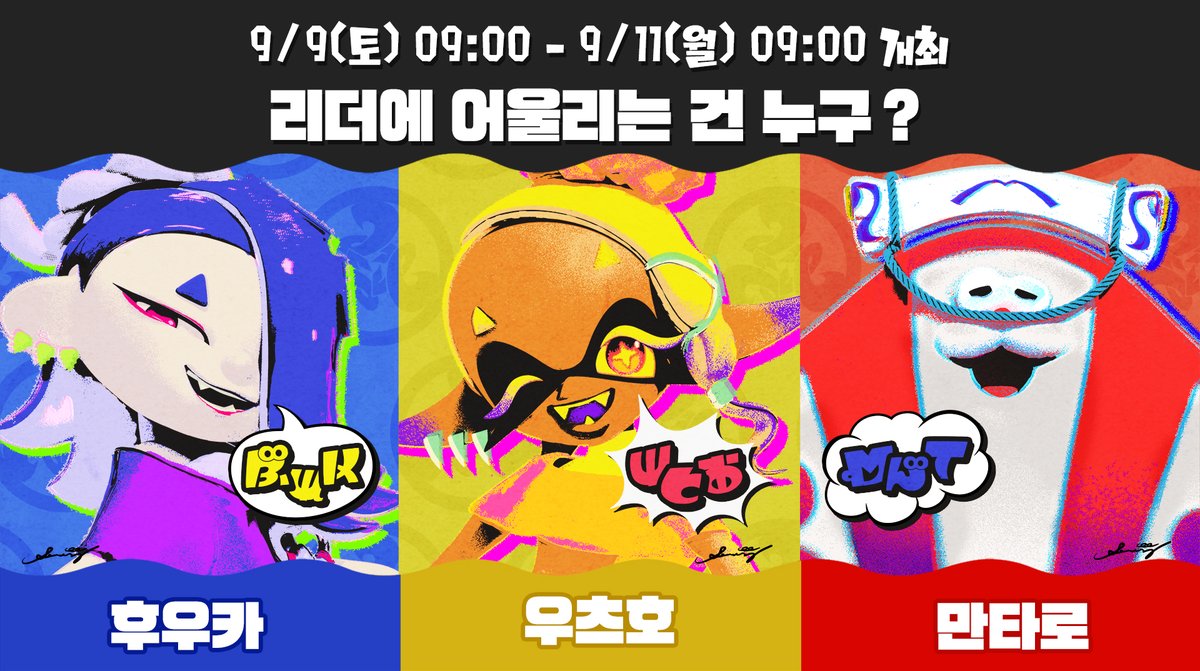 『스플래툰 3』 발매로부터 1년. 발매 1주년에 맞춰 페스티벌이 개최됩니다.
주제는 「리더에 어울리는 건 누구? 후우카 vs 우츠호 vs 만타로」입니다. 
기간은 9월 9일(토) 오전 9시 ~ 11일(월) 오전 9시까지입니다. 
개성이 강한 삼합파의 멤버를 이끌 사람은 누구인가? 
많은 참가 부탁드립니다.