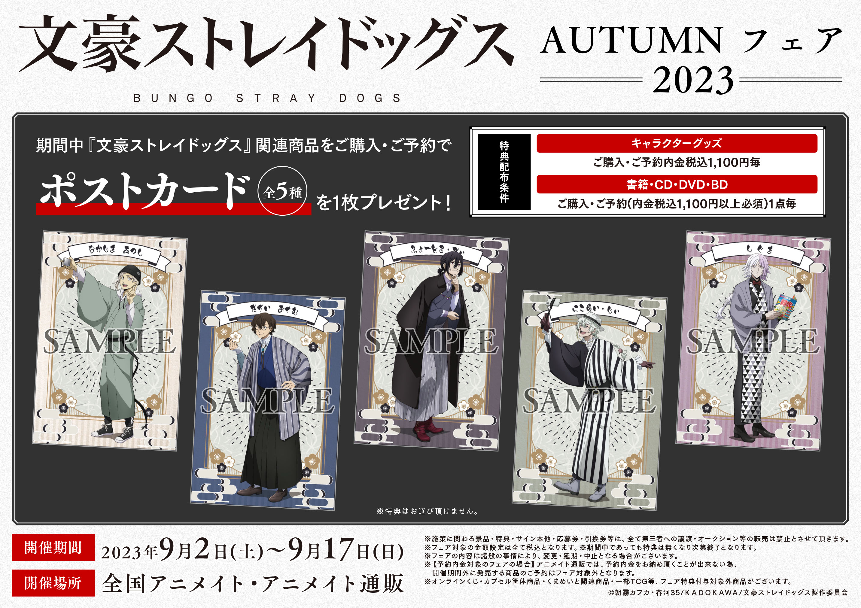 文豪ストレイドッグス』アニメイトフェア in 2024 | AMNIBUS