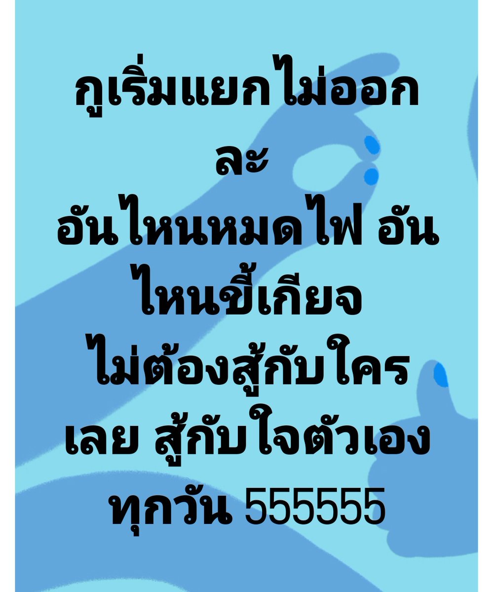 55555555 ขี้เกียจแน่ๆตามมาด้วยหมดไฟ