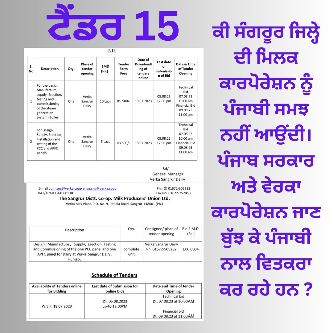 ਕੀ ਸੰਗਰੂਰ ਜਿਲ੍ਹੇ ਦੀ ਮਿਲਕ ਕਾਰਪੋਰੇਸ਼ਨ ਨੂੰ ਪੰਜਾਬੀ ਸਮਝ ਨਹੀਂ ਆਉਂਦੀ।

ਪੰਜਾਬ ਸਰਕਾਰ ਅਤੇ ਵੇਰਕਾ ਕਾਰਪੋਰੇਸ਼ਨ ਜਾਣ ਬੁੱਝ ਕੇ ਪੰਜਾਬੀ ਨਾਲ ਵਿਤਕਰਾ ਕਰ ਰਹੇ ਹਨ ?

ਟੈਂਡਰ 15

ਪੰਜਾਬ ਦੇ ਟੈਂਡਰ ਮਾਂ ਬੋਲੀ ਪੰਜਾਬ ਵਿੱਚ    

#ਪੰਜਾਬੀ #ਪੰਜਾਬ #ਮਾਂ_ਬੋਲੀ #ਪੰਜਾਬੀ_ਮਾਂ_ਬੋਲੀ #ਮਾਂ_ਬੋਲੀ_ਪੰਜਾਬੀ

@Rattan1990 @Prabhtalks