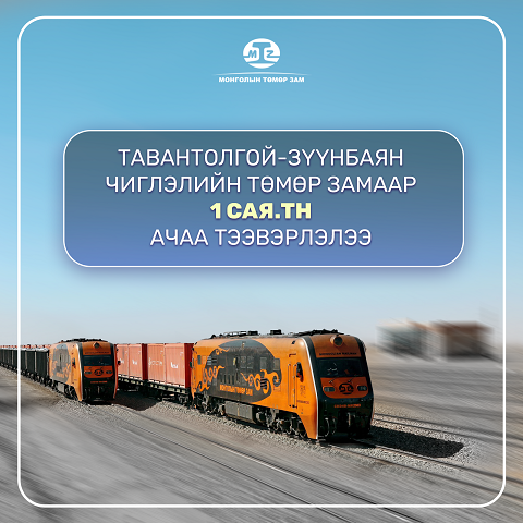“Монголын төмөр зам” ТӨХК (@mtz_railway) on Twitter photo 