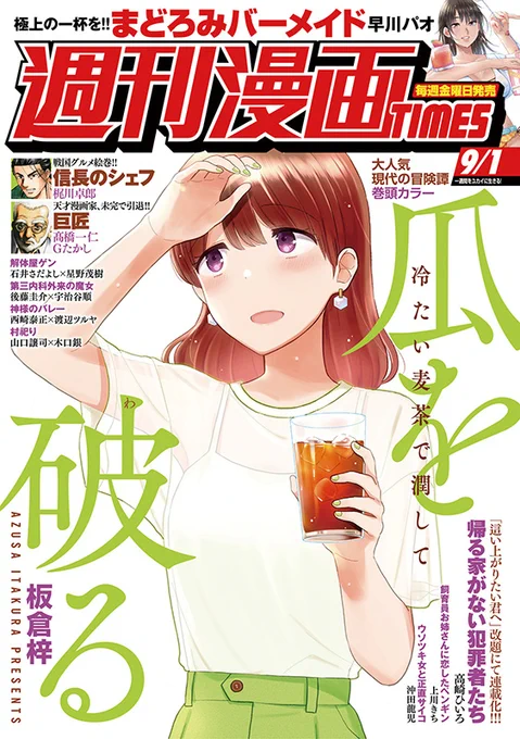 告知〜🌻今日(8/18)発売の週刊漫画TIMESに「瓜を破る」56話、表紙&amp;巻頭カラーで載ってます。相変わらず多忙なまい子ですが準備に追われていたイベントが近づいてきて…という回。次回は10/6に載ります!簡単に送れる感想フォームもあるよ💌https://t.co/EROUaf2xfT 