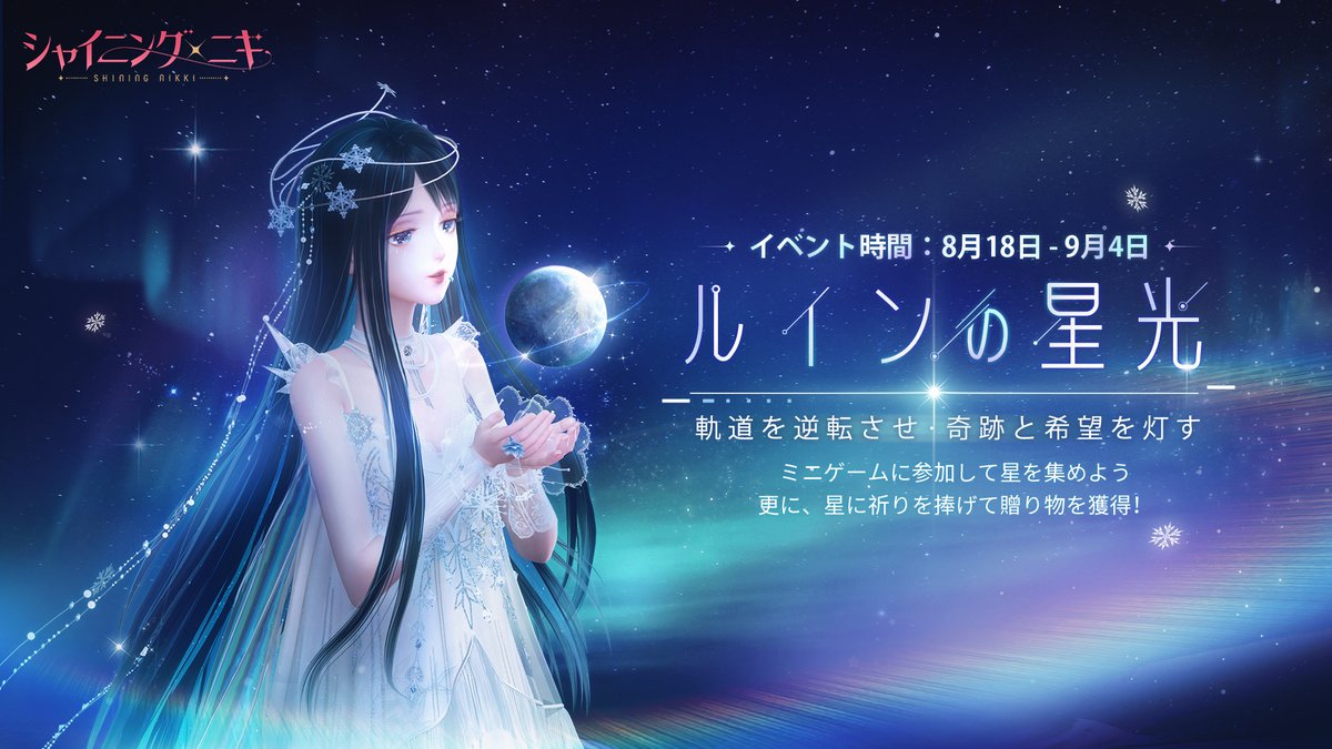 ShiningNikki_JP's tweet photo. 軌道を逆転させ、奇跡と希望を灯す

ミニゲームに参加して星を集めよう✨
アマギフやグッズの獲得チャンスも❣

https://t.co/zjup0oAuqF
※スマホのみ対応

🔽期間
8/18～9/4 23:59

このツイートをRT&amp;フォローで
キーリールを20名にプレゼント🎁

締切 8/24 23:59

#シャイニングニキ
#星が昇る夜に https://t.co/xDP4jUp8mR