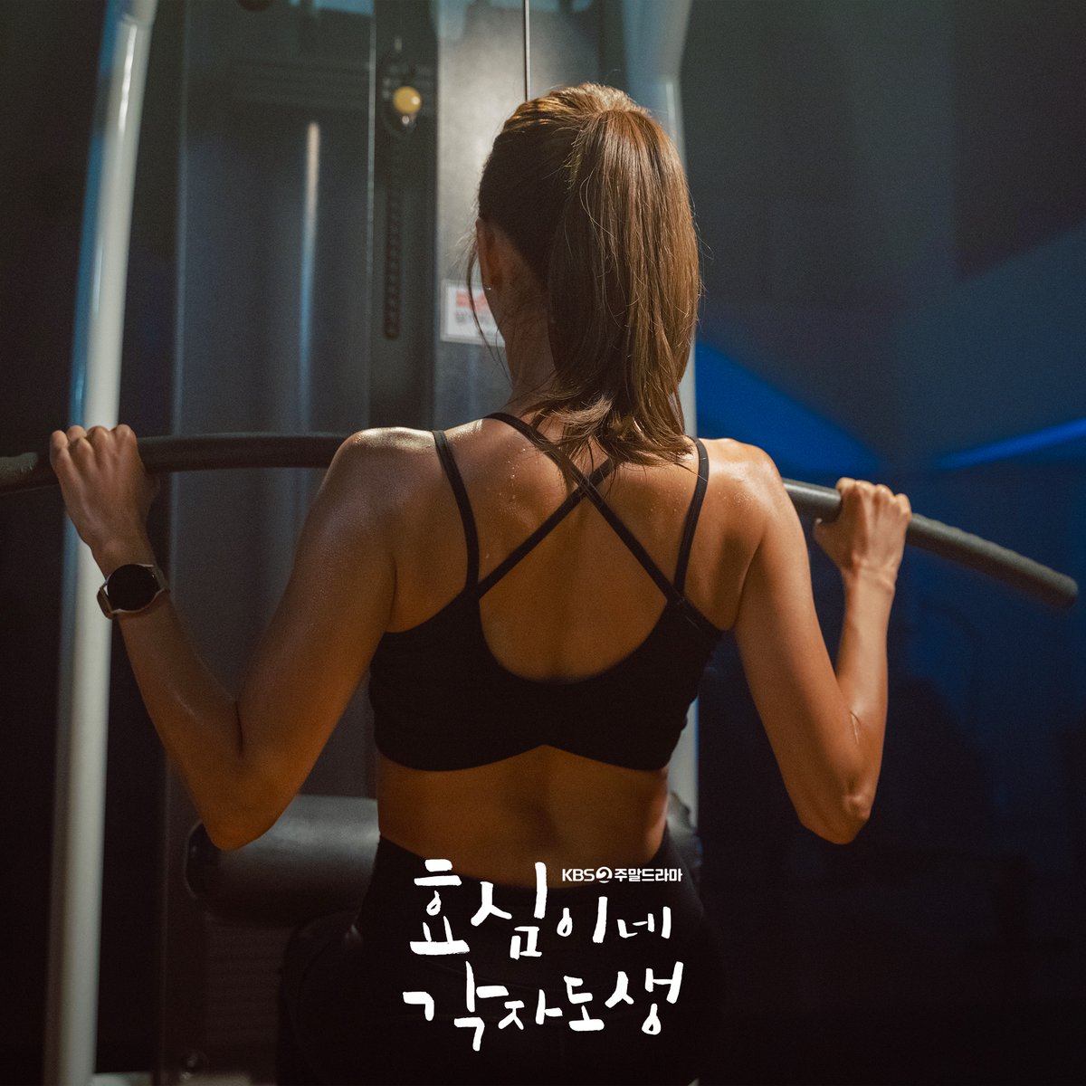 [효심이네 각자도생] 건강미 뿜뿜 💛

타고난 착한 품성과
그렇지 못한 등근육을 가진 효심이! 

각자의 주체적 삶을 찾아가는 과정을 그린
가족해방 드라마 #효심이네각자도생 😘

KBS2 새 주말드라마 [효심이네 각자도생]
9월 16일 [토] 저녁 8시 5분 첫 방송

#KBS #효심이네각자도생 #유이