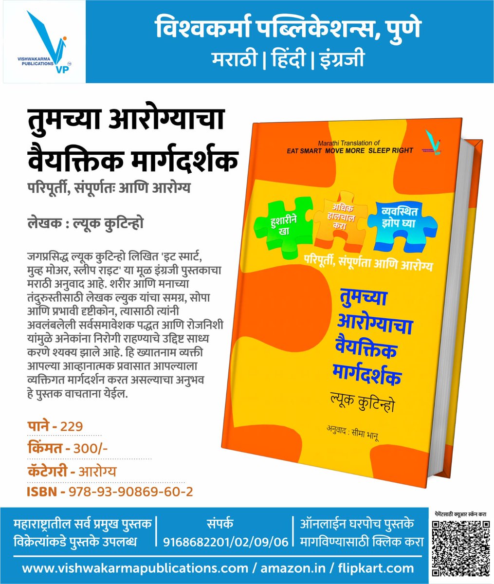 #बेस्टसेलर्स 30 पुस्तके 30% सवलतीत 🔹'श्रावणसरी' महासवलत पुस्तक योजना 📚 'तुमच्या आरोग्याचा वैयक्तिक मार्गदर्शक' परिपूर्ती, संपूर्णतः आणि आरोग्य ✔️लेखक : ल्यूक कुटिन्हो ✔️पुस्तकाची किंमत : 300 ✔️पानांची संख्या : 229 #विश्वकर्मा पब्लिकेशन्स #वाचन #मराठीवाचक #मराठी #पुस्तक