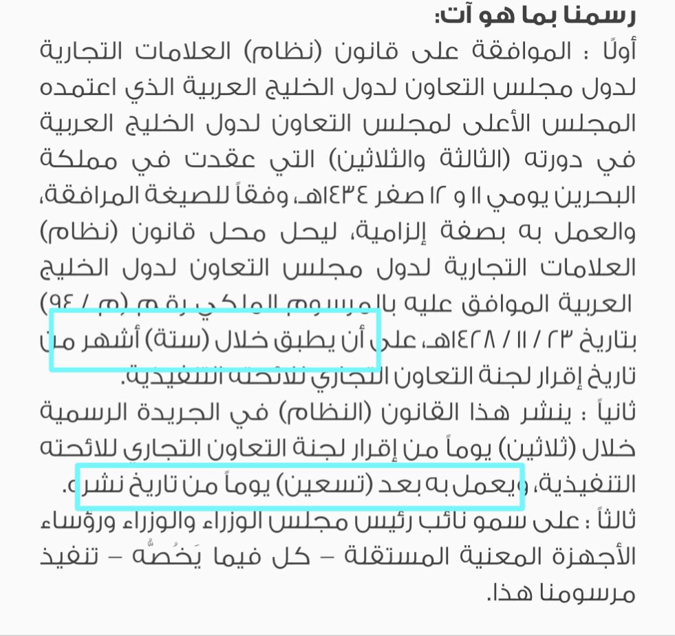 am200012's tweet photo. @I1Stay نص المرسوم الملكي على أن يطبق النظام الموحد، ولا مجال لتطبيق النظامين (الخليجي والسعودي) معاً؛ نظرا لوحدة الموضوع، ولاختلاف بعض أحكامهما، بالتالي تطبيق أحدثهما (الخليجي) يقتضي استبعاد السابق (السعودي)، فضمنيا ألغي هذا الأخير بمرسوم تطبيق الخليجي https://t.co/u7SsZd6gAA