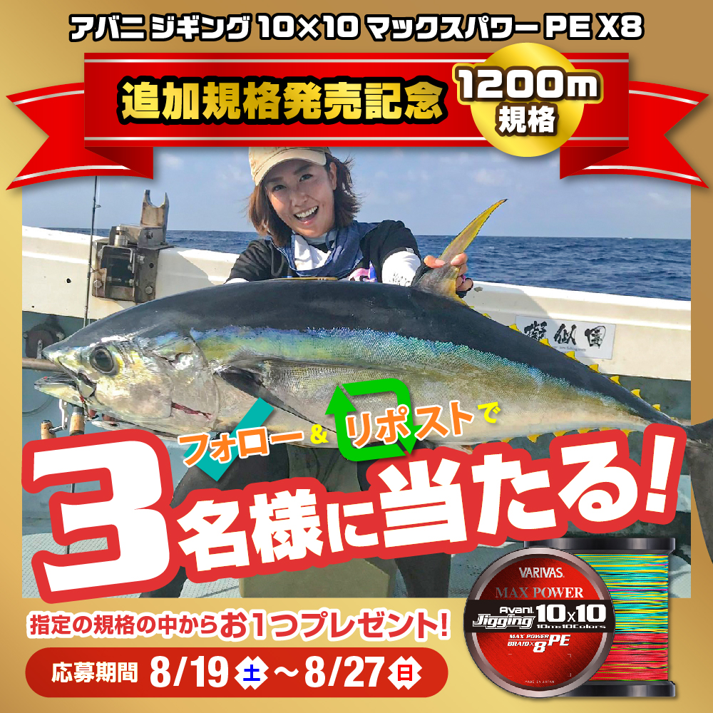 フォロー＆リポストで当たる！✨

『アバニ ジギング10x10マックスパワーPEx8』の追加規格発売を記念してプレゼントキャンペーンを開催！🎁

当アカウントをフォロー＆リポストで新規格「1200ｍ 3～6号」の中からお好きな号数が3名様に当たります‼️

皆様の沢山のご応募お待ちしております！😁