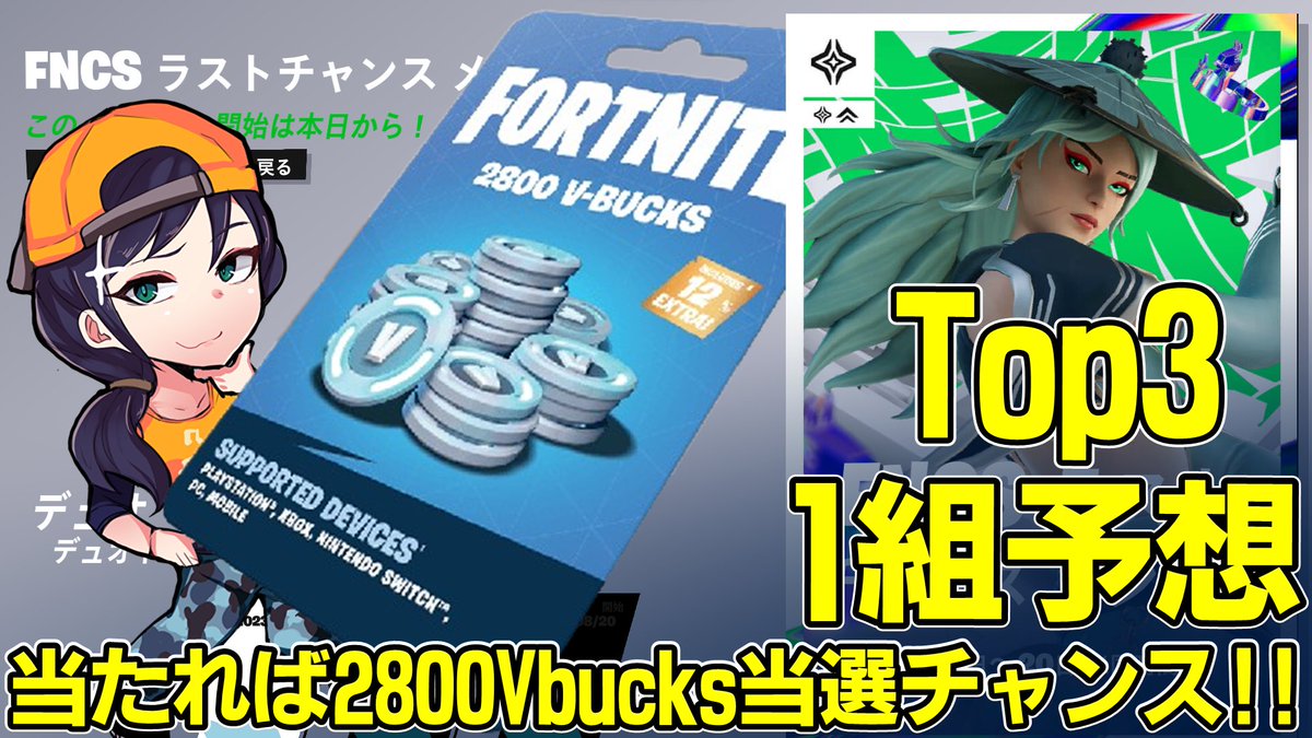 Pols37's tweet photo. 🥇V-Bucksプレゼント企画🥇
Epic様より2800ブイバックスカードをいただきました! 参加条件は3つです! 
・@Pols37をフォロー 
・ このツイートをRT 
・ 8/18今日のラストチャンスメジャーTop3に入りそうなデュオ1組をリプ

予想が当たった方へ抽選で3名様へDMを送らせていただきます🙇‍♂️
期限はリプに追記 https://t.co/ixj84KhdLj
