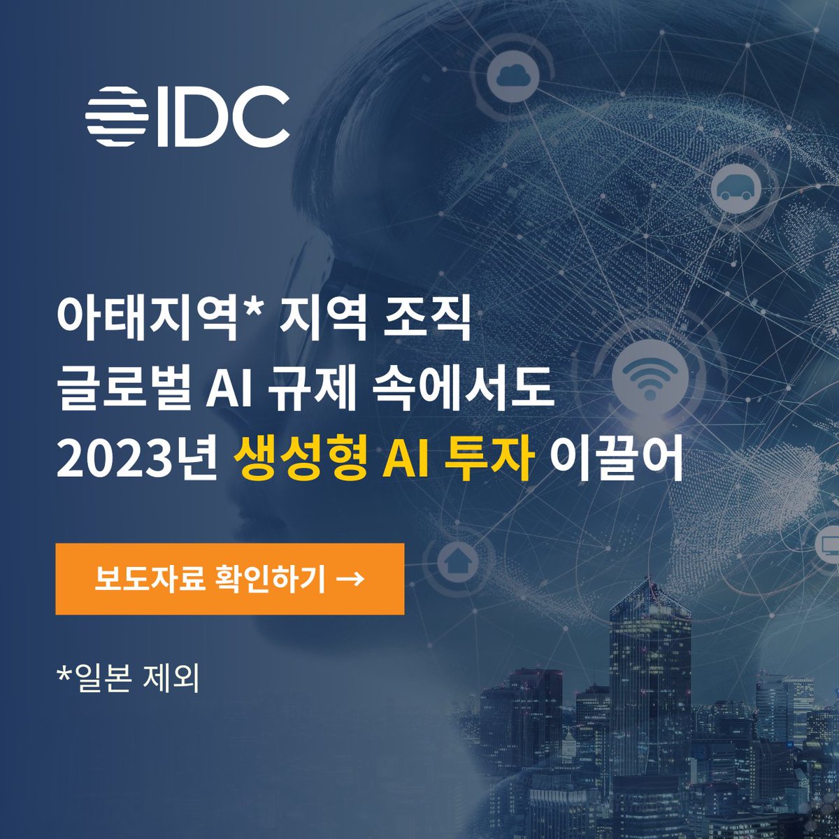 최근 IDC에 따르면 아시아 태평양 지역의 조직은 #생성형AI 에 대한 정부 지원을 바탕으로 활발한 기술 개발을 진행하고 있는 것으로 나타났습니다. 전 세계와 비교하여 아태지역 생성형 AI 투자도 앞서가는 추세입니다.
🔎자세히 보기: bit.ly/44hoAjU