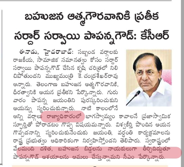 BJP ఓ బహుజన బిడ్డ @narendramodi ని ప్రధానిగా చేసినట్లు మీరు కూడ ఆ బహుజన బిడ్డలు శ్రీనివాస్ గౌడన్నకో,కొప్పులన్నకో,తలసాని సీనన్నకో లేక మా గంగులన్నకో ఇంకా ఎవరికైనా CM పదవి ఇవ్వొచ్చు కదండీ KCR గారు,ఈటలన్నని ఎలాగో ఎల్లగొడితిరి. CMగ కాకపోయిన కనీసం మీ పార్టీ అధ్యక్షుడుగ అయినా పెట్టగలరా?