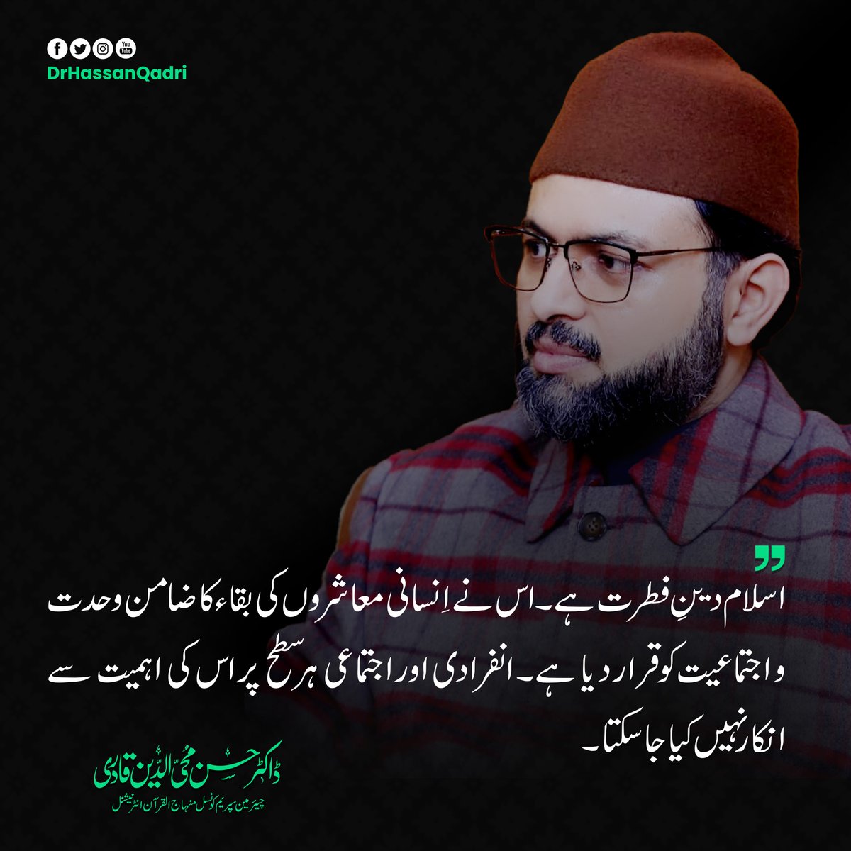 DrHassanQadri's tweet photo. اسلام دینِ فطرت ہے۔ اس نے اِنسانی معاشروں کی بقاء کا ضامن وحدت و اجتماعیت کو قرار دیا ہے۔ انفرادی اور اجتماعی ہر سطح پر اس کی اہمیت سے انکار نہیں کیا جاسکتا۔
#JummahMubarak #Islam #Collectiveness https://t.co/CQqSnvCoDB