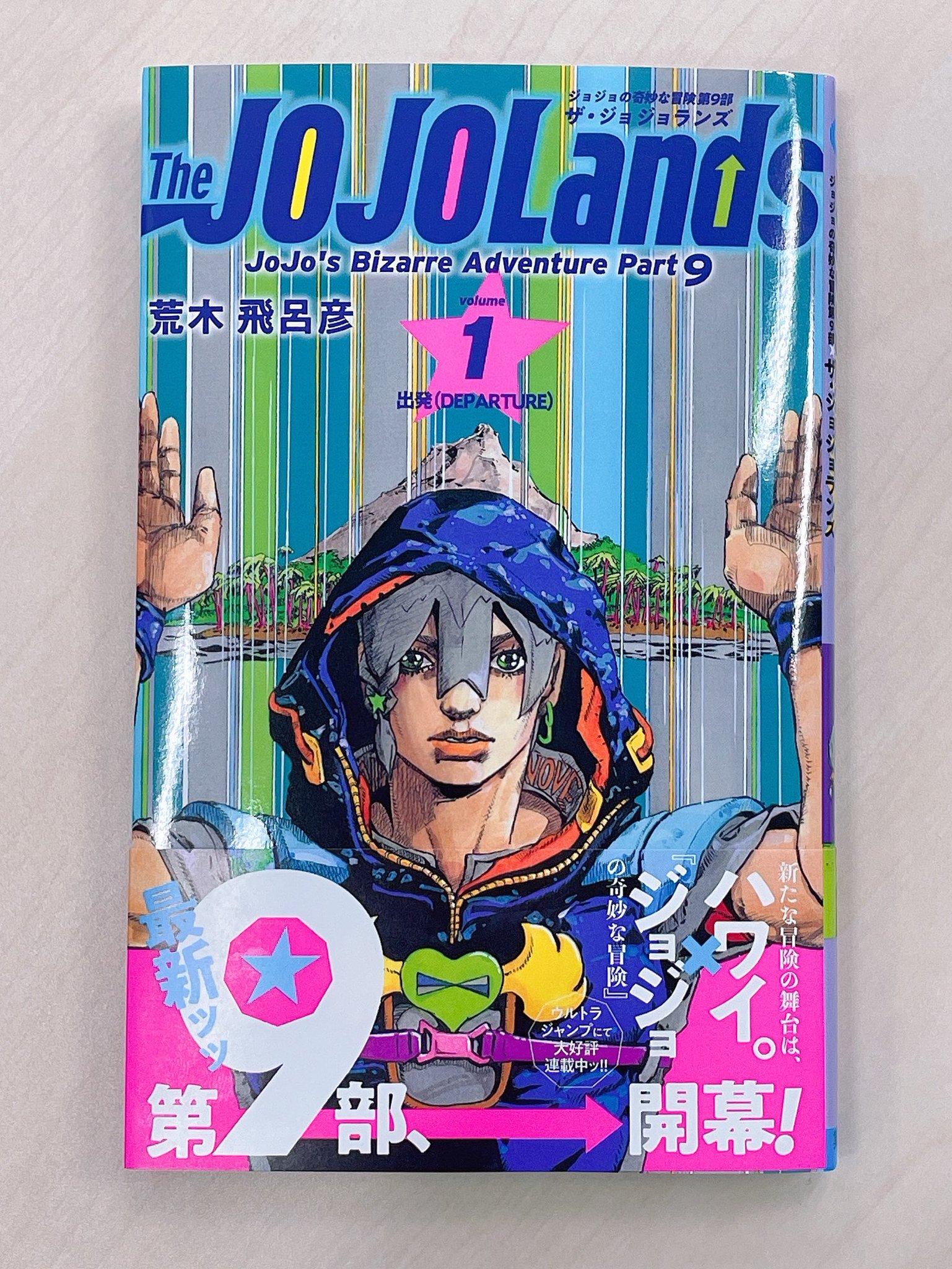 ジョジョリオン 全巻 + ジョジョランズ　1巻 Amazon.co.jp: ジョジョリオン 1 (ジャンプコミックス) : 荒木