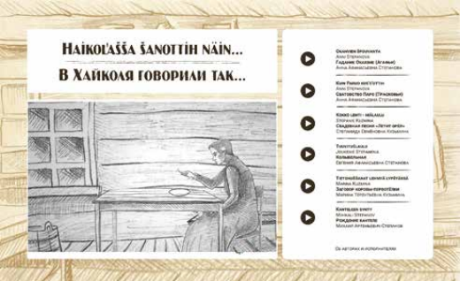 Kalevalan piirissä Haikol’an kyläššä voipi kuunnella šielä elännyijen karjalaisien pakinoja ta folklorie šekä kaččuo piirroš- ta dokumenttifilmijä. Uuteh audio- ta video-ohjelmah voipi tutuštuo Omamualaisien polkuo myöten -opašretken aikana.
uutiscuppu.karjalansivistysseura.fi/haikolan-kylas…