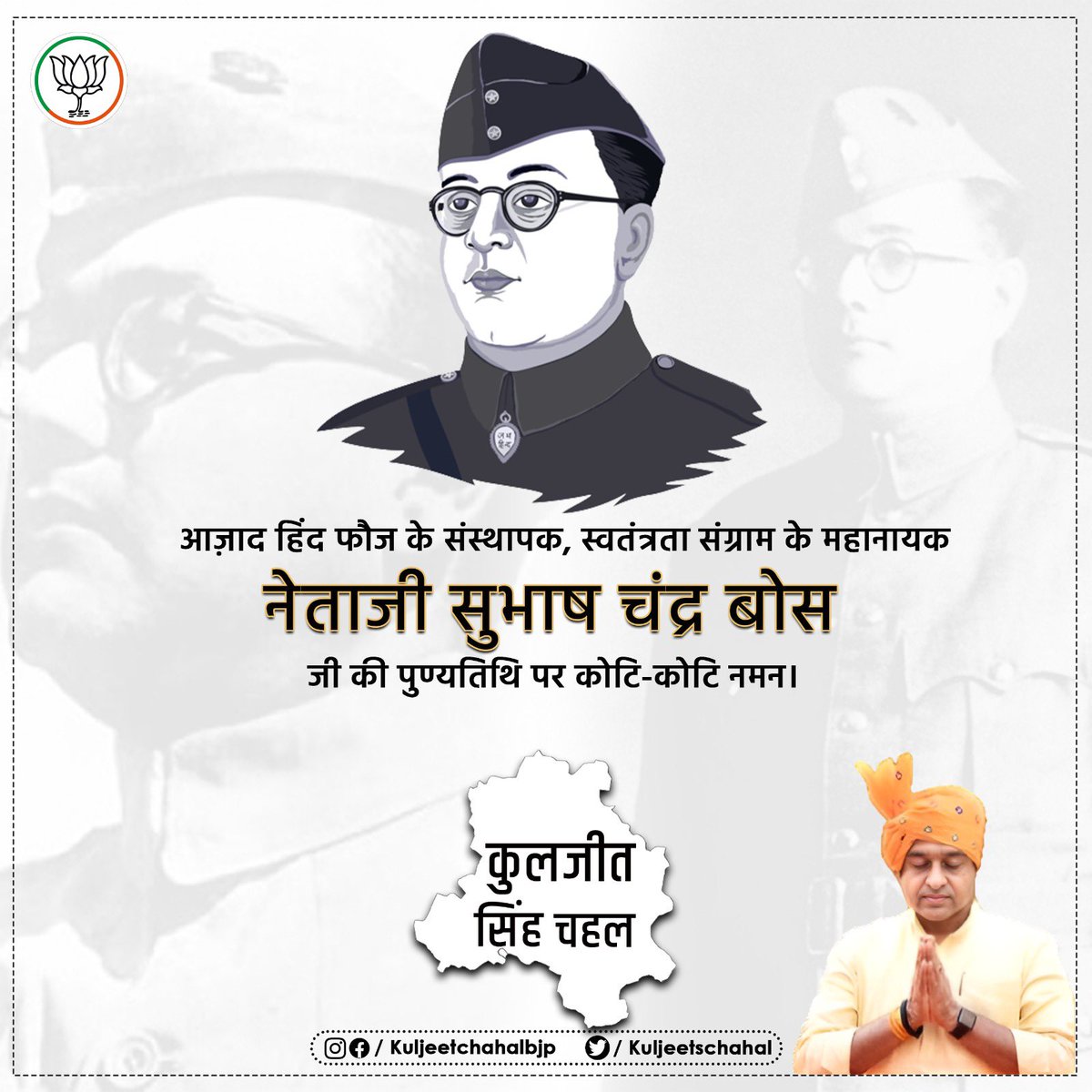 kuljeetschahal's tweet image. आज़ाद हिंद फौज के संस्थापक, स्वतंत्रता संग्राम के महानायक एवं &quot;जय हिन्द&quot; व &quot;तुम मुझे खून दो, मैं तुम्हें आजादी दूंगा&quot; जैसे नारों का उद्घोष करने वाले महान स्वतंत्रता सेनानी नेताजी सुभाष चंद्र बोस जी की पुण्यतिथि पर उन्हें मेरा सादर नमन एवं विनम्र श्रद्धांजलि | #SubhashChandra Bose