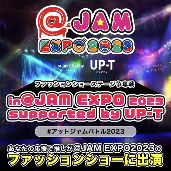 【✨最終発表✨】 #アットジャム EXPO2023 と UP-Tのコラボイベント📣 最終発表です！ １位：#白方美羽 さん #SPRISE ２位：#白川千尋 さん #パレパレ ３位：#みくる さん #カラスク 応援ありがとうございました！！！ 特設ページ：up-t.jp/atjam2023 #アットジャムバトル2023 #アップティー