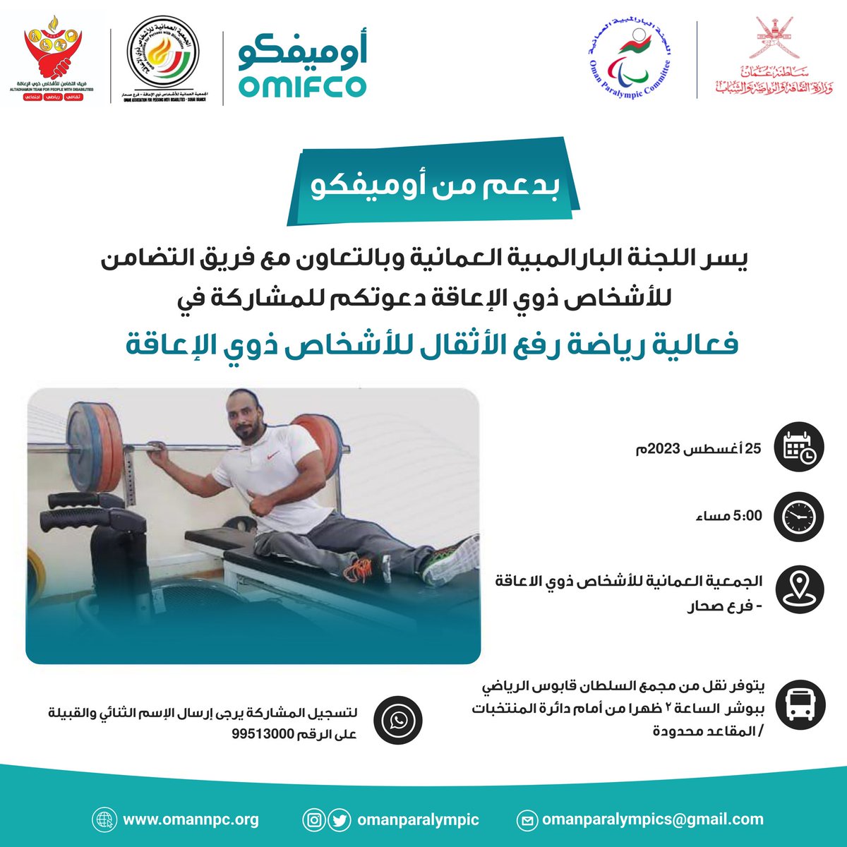 هذه المرة في #صحار والدعوة عامة لجميع الأشخاص #ذوي_الإعاقة بمشاركتنا فعالية رياضة رفع الأثقال للأشخاص ذوي الإعاقة

تعال جرب كم وزن تقدر ترفع 🏋🏻‍♀️👨‍🦽

هذه الفعالية من تنظيم اللجنة البارالمبية العمانية بالتعاون مع فريق التضامن للأشخاص ذوي الإعاقة وبدعم من #أوميفكو 
<a href="/OMIFCO/">أوميفكو</a> 
كما تتوفر