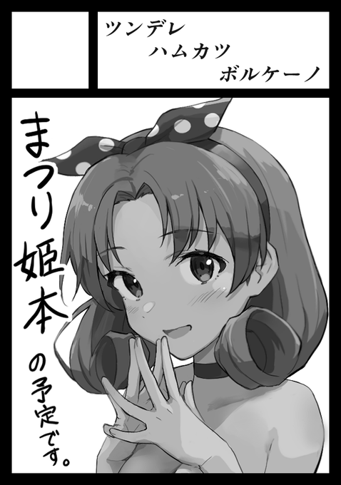 C103申し込みました。受かったらまつり姫本を出します。 