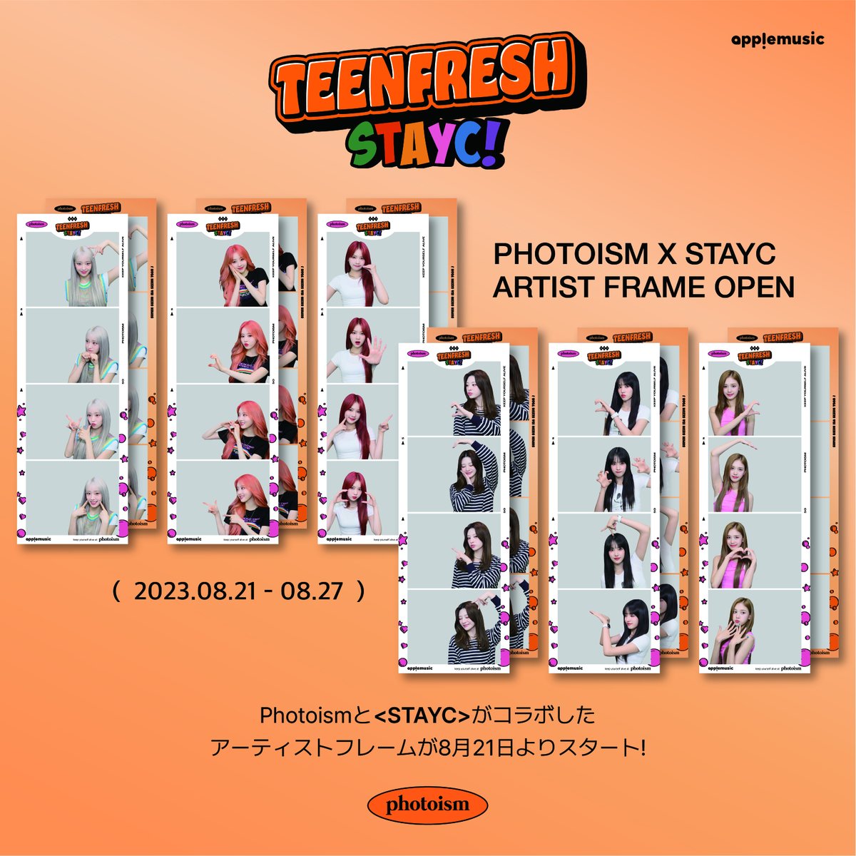 PhotoismJP's tweet photo. PHOTOISM X STAYC

「STAYC」の3thミニアルバム[TEENFRESH]の発売を記念して 
アーティストフレームが公開されます！

8月21日から8月27日まで Photoism全店舗で
「STAYC」アーティストフレームで ご撮影いただけます。

*「東京タワー店」ではアーティストフレームの撮影は行えません。 https://t.co/VCC8m4Jvq0
