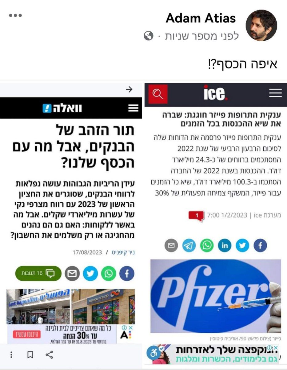 רווחי שיא לפייזר.
רווחי שיא לבנקים.
חוב שיא של טרליון שקל למדינת ישראל.