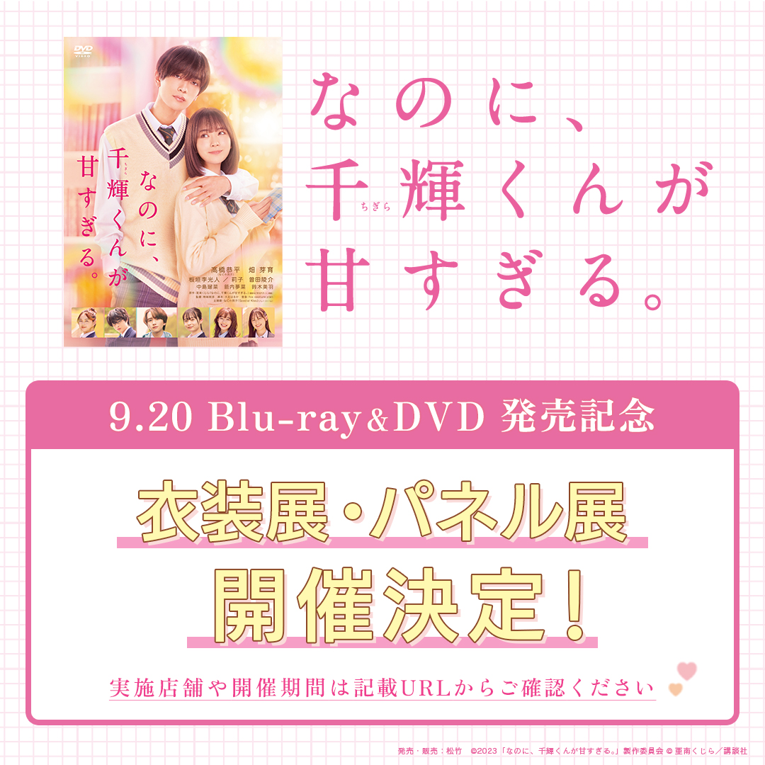 映画『なのに、千輝くんが甘すぎる。』公式 (@chigira_movie) / Posts / X