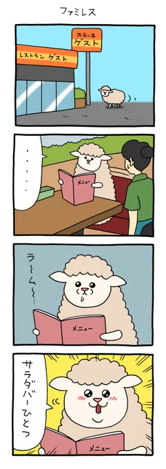 4コマ漫画スキヒツジ「ファミレス」 https://t.co/odUCSxL4hg 