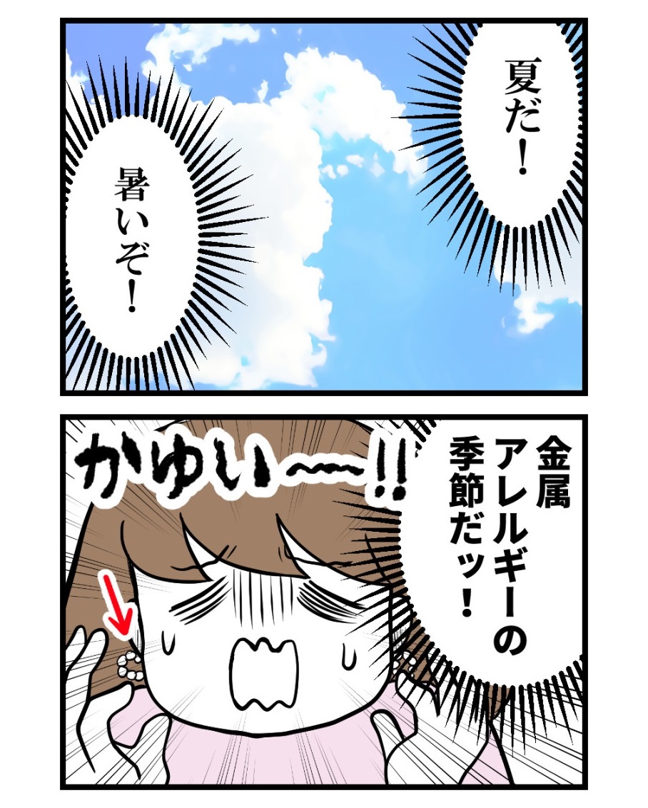 夏の金属アレルギーを克服したくてやったこと(1/5)

後編アップ忘れていたので再掲載🙇‍♀️

#漫画がよめるハッシュタグ #エッセイ漫画 
