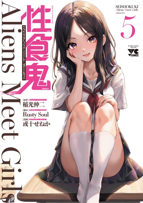 【📌最新巻本日発売】
まぶしい太ももと隙間からチラ見えする表紙が目印💜
『性食鬼Aliens Meet Girls』5巻。

ヒロインのピンチこそ見所( '艸`)…という歪んだ癖の方に向けて。

秋田書店「どこでもヤングチャンピオン」にて連載中!
#性食鬼AMG
https://t.co/j4IJ1cBFlh 