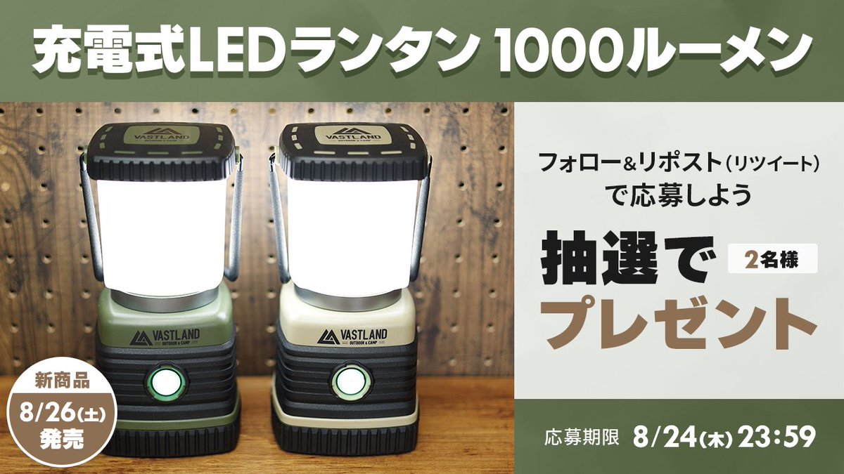 VASTLAND_JP's tweet photo. 🎊発売記念キャンペーン🎊

8月26日（土）に発売の「充電式LEDランタン 1000ルーメン」を抽選で2名様にプレゼント🎁

✔️商品の詳細
https://t.co/2nRzdP4X8i

✔️応募方法
①当アカウントをフォロー
②当投稿をリポスト（リツイート）

これだけで応募完了👍
リプライも頂けると嬉しいです😊 https://t.co/RHcKddLrz8
