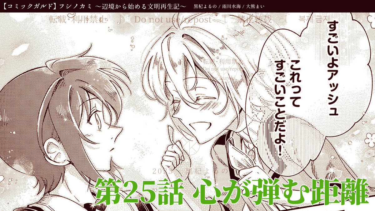フシノカミ 更新!🎉
第25話「心が弾む距離」→無料公開!
第26話「描く道筋」→先行公開!
夢を心に、歩みは着実に。
アッシュ先生のお勉強の時間です!ぜひお楽しみください!
フシノカミ~辺境から始める文明再生記~ 第25話|コミックガルド https://t.co/d5aZxR21dd
#フシノカミ