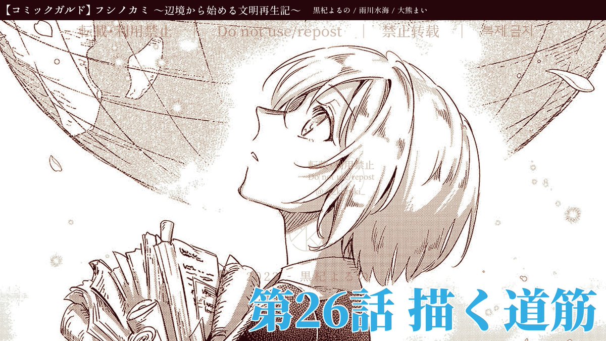フシノカミ 更新!🎉
第25話「心が弾む距離」→無料公開!
第26話「描く道筋」→先行公開!
夢を心に、歩みは着実に。
アッシュ先生のお勉強の時間です!ぜひお楽しみください!
フシノカミ~辺境から始める文明再生記~ 第25話|コミックガルド https://t.co/d5aZxR21dd
#フシノカミ