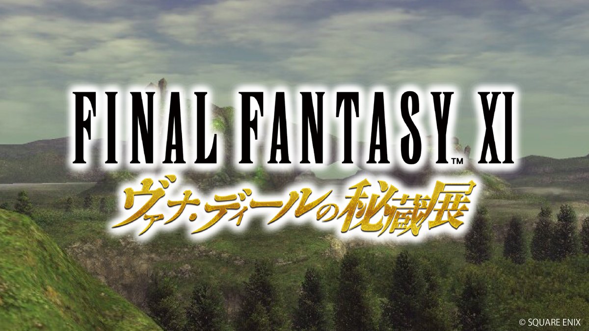 FFXI_JP's tweet photo. ┏━━━━━━━━━━━━┓
　ヴァナ・ディールの秘蔵展
　　　　   本日開催！
┗━━━━━━━━━━━━┛

初公開の #FF11 開発資料の数々や
山田章博先生の描く「蝕世のエンブリオ」イラスト原画など

見どころたっぷりの展示会です✨

🗓️9月4日（月）まで
🌐https://t.co/hzNwhKC4Cx #FF11展 https://t.co/gAdawFU8Xg