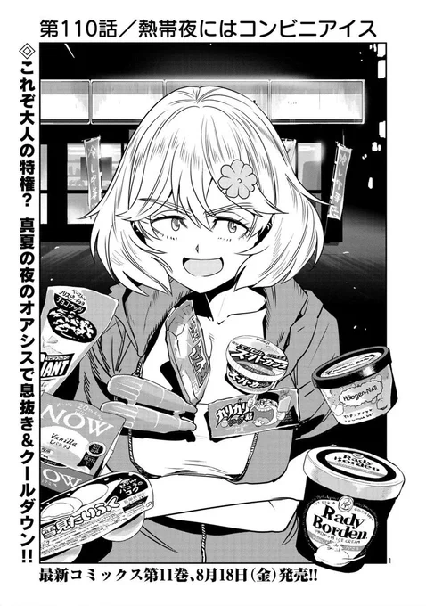 【金曜!11巻発売おめでとうまんが】
目つきのわるいお姉さんが
眠れない夜に…
アイス充♥
する話
1/4 