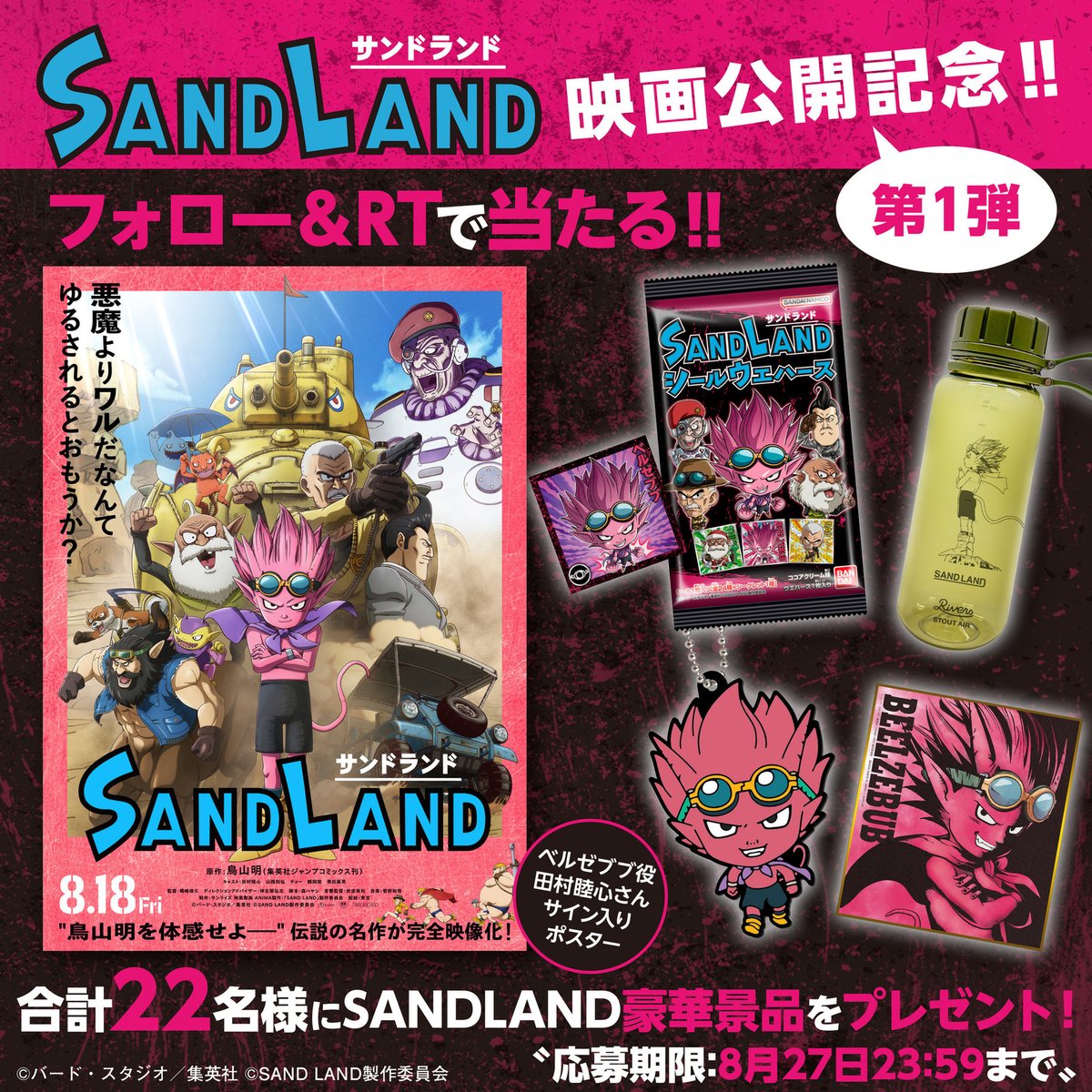 本日公開！／ 映画『#SANDLAND』豪華景品が当たる！！ 映画公開記念