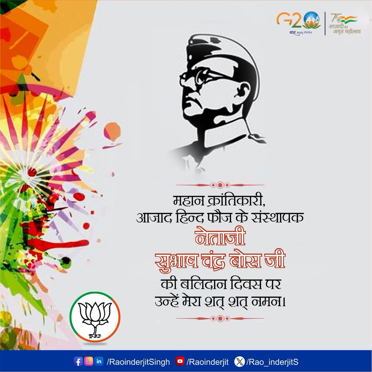Rao_InderjitS's tweet photo. भारतीय स्वतंत्रता संग्राम के, महान क्रांतिकारी नेता, आजाद हिन्द फौज के संस्थापक #Netaji सुभाष चंद्र बोस जी की पुण्यतिथि पर उन्हें मेरा शत शत नमन।
#NetajiSubhashChandraBose https://t.co/QdUgAPgtHH